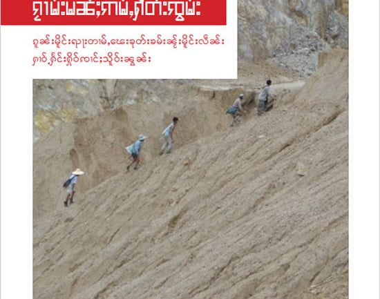 ၵေႃႁူမ်ႈသၢင်ႈ ၸဝ်ႈႁႆႈၸဝ်ႈၼႃးၸိုင်ႈတႆး shan state farmers publication broken promise